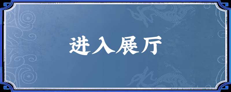 进入展厅